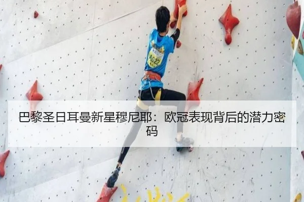巴黎圣日耳曼新星穆尼耶：欧冠表现背后的潜力密码