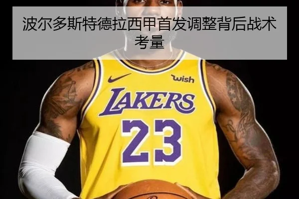 波尔多斯特德拉西甲首发调整背后战术考量