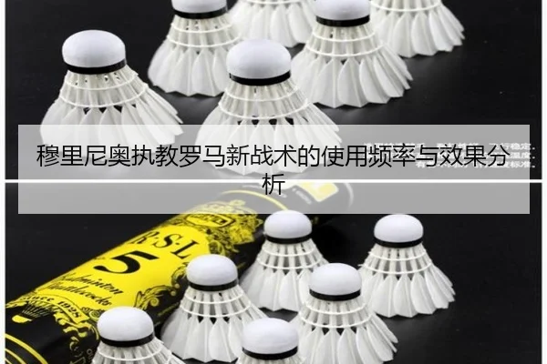 穆里尼奥执教罗马新战术的使用频率与效果分析
